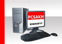 Компьютеры sakh